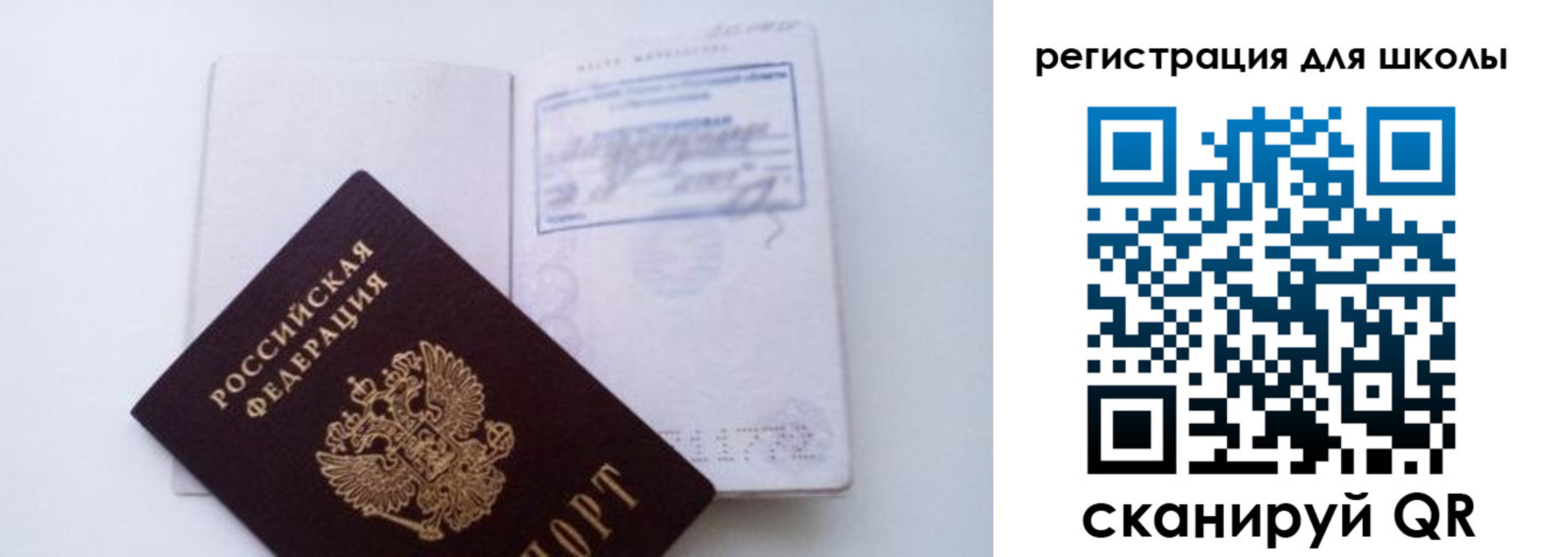 регистрация для школы в России