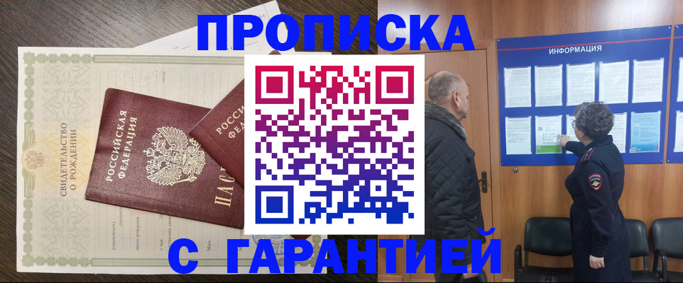 прописка в России